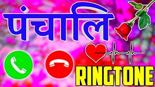 पंचालि कॉल लव रिंगटोन 😘 panchali naam ka ringtone🌹panchali calling ringtone🌹panchali new ringtone [upl. by Poirer793]