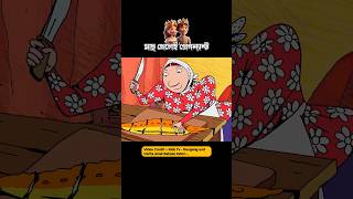 মাছ খেলেই প্রেগন্যান্ট 3danimition cartoon [upl. by Sidran]