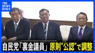 衆院選 自民党「裏金議員」を原則“公認”で調整 比例代表との「重複立候補」を認めることも検討｜TBS NEWS DIG [upl. by Niatsirt231]