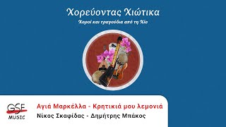 Νίκος Σκαφίδας amp Δημήτρης Μπάκος  Αγιά Μαρκέλλα amp Κρητικιά μου λεμονιά  Official Audio Release [upl. by Kerrin660]