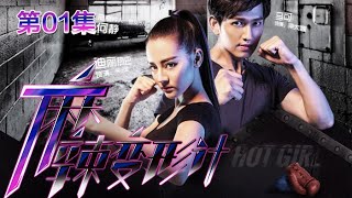 Hot Girl EP01 Chinese Drama 【MULTI SUB】 NewTV Drama [upl. by Iel536]