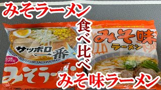 【袋麺】みそラーメン と みそ味ラーメン 食べ比べ【食事】 [upl. by Haig644]