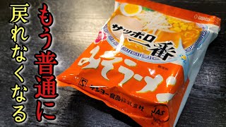 もう普通に戻れなくなるかもしれません。サッポロ一番が異常に旨くなる【夏みそ】の作り方 [upl. by Ramos53]