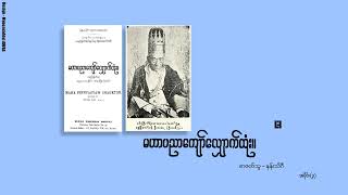 quotမဟာပညာကျော်လျှောက်ထုံးquot အပိုင်း  ၃ တည်းဖြတ်အုပ်ချုပ်သူ  ဦးဖေမောင်တင် [upl. by Tiffy]