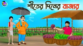 শীতের দিনের বাজার  ANIMATED STORIES  BANGLA CARTOON  BANGLA GOLPO  ঠাকুমার ঝুলিBangla [upl. by Naira]