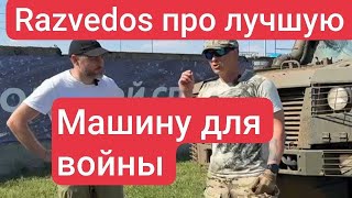 Razvedos про лучшую машину для войны на Украине MRAP Напарник Разведос БТР СВО ББМ БМП ТИГР Ремдизел [upl. by Akirret]