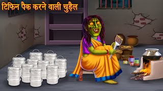 टिफ़िन पैक करने वाली चुड़ैल  Witch Tiffin Service  Hindi Stories  Bhoot Ki Kahaniya  Horror Story [upl. by Hewett]