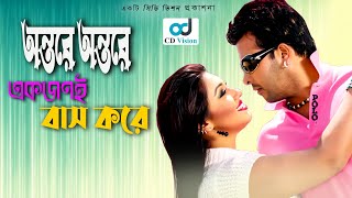 Ontore Ontore Akjoni  Durdhorso Premik  Bangla Movie Song  Sakib Khan  Apu Bishwas  CD Vision [upl. by Yeuh65]