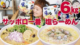 【大食い】6kg超 ！ 「サッポロ一番塩ラーメン」で「エスニックカレー」と「クラムチャウダー風」アレンジ【ロシアン佐藤】【Russian Sato】 [upl. by Trauts50]