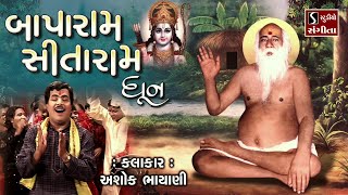 બાપારામ સીતારામ સીતારામ જય સીતારામ  POPULAR DHUN  NONSTOP  BAPARAM SITARAM  ASHOK BHAYANI [upl. by Lohcin]