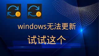 windows无法更新？试试这个！！解决Windows更新错误及无法提供更新 [upl. by Aleb]