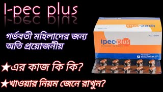 Ipec plus এর কাজ কি  গর্ভবতী মহিলাদের রক্ত বৃদ্ধি করে  ronfolic acid amp xinc এর ঘাটতি পুরন করে [upl. by Garibull]