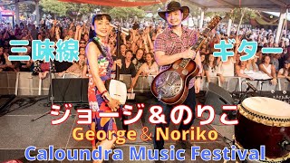 George amp Norikoジョージ＆のりこ海外フェスでライブ！ Caloundra Music Festival 2016ブルース＆三味線でオリジナル曲『Queen of Underground』 [upl. by Mackenzie]