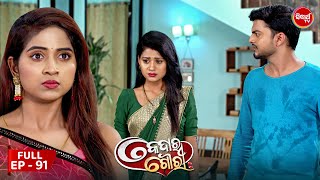 କେଦାର ଗୌରୀ  Kedar Gouri  Full Episode  91  Odia Mega Serial on Sidharth TV 830PM [upl. by Atinauq]