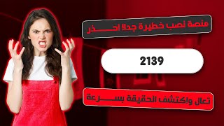 شرح منصة 2139  موقع 2139  منصة 2139  شرح التسجيل في منصة 2139  حقيقة ام نصب؟ [upl. by Alvy608]