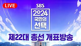 풀영상 정확한 해설🎤 톡톡 튀는 CG🎬…410 총선 길을 열다  2024 국민의 선택  SBS [upl. by Sherry277]