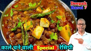 Want Delicious Kala Chana Curry Heres My Recipe काले चने की सब्जी  kale chane ki recipe [upl. by Burnaby]