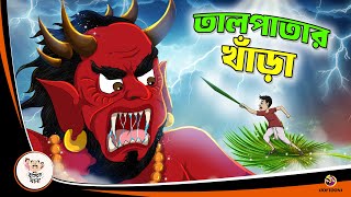 TAL PATAR KHANRA  Bangla Golpo  Thakurmar Jhuli  Bangla Cartoon banglagolpo [upl. by Gee]