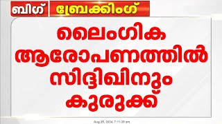 യുവ നടിയുടെ ലൈംഗികാരോപണ പരാതിയിൽ നടനും അമ്മ ജനറൽ സെക്രട്ടറിയുമായ സിദ്ദിഖിനെതിരെ കേസെടുക്കാൻ സാധ്യത [upl. by Yusuk]