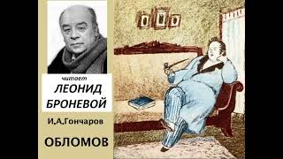 📻И А Гончаров quotОбломовquot Читает Л Броневой [upl. by Earal]