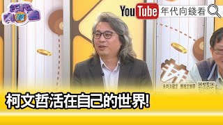 精彩片段》方識欽柯文哲 現在前所未有的放鬆【年代向錢看】20241003 ChenTalkShow [upl. by Benedic]