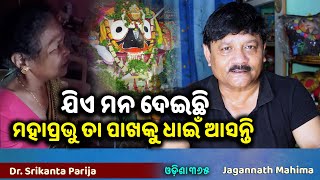 କାଳିଆରେ ମଲାପରେ ତୋ ସ୍ୱର୍ଗଦ୍ୱାରେ ଜାଗାଟିକେ ଦେବୁ  Jagannath Mahima  Dr Srikanta Parija  Odisha 365 [upl. by Eslehc]