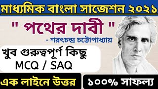 Madhyamik Bengali suggestion 2021  PATHER DABI class 10  PATHER DABI very important MCQSAQ [upl. by Dusa]