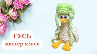 🦆 Гусь в шапочке жабки вязаный крючком  Гусь крючком  Мастер класс по вязанию [upl. by Ongun]