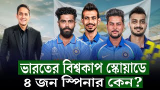 ভারতের বিশ্বকাপ স্কোয়াড কিসের ইঙ্গিত দিচ্ছে ৪ জন ফ্রন্টলাইন স্পিনার বলছে কন্ডিশন কেমন হবে On Field [upl. by Sardella851]