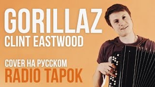 Gorillaz  Clint Eastwood Cover by Radio Tapok [upl. by Billi]