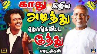 மிரட்டலான மாஸ்ஸான பட்டய கிளப்பும் ராஜா குத்து பாடல்கள்  Ilayaraja Local Kuthu SongsRaja Folk Songs [upl. by Leunamnauj]