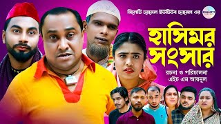 হাসিমর সংসার Abdul Hashim Natok Kotai Miah Natok Sylheti Comedy Natok সিলেটি নাটক [upl. by Riegel949]