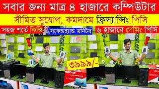 Original Brand PC Price In Bangladesh😱 Used Computer Price In Bangladesh 2024  Desktop PC Low Price [upl. by Imehon149]