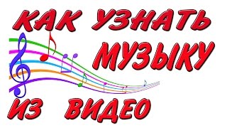 Как узнать название трека  музыки из видео КАК найти название песни [upl. by Ayardna331]