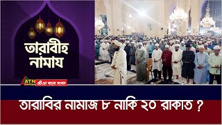 তারাবীর নামাজ কয় রাকাত পড়বেন ৮ নাকি ২০ Tarabi Namaz  Ramjan  Islamic Video [upl. by Akemrej]