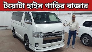 টয়োটা হাইস গাড়ির বাজার । Toyota Hiace Super Gl Price In Bangladesh । Used Car Price In Bangladesh [upl. by Zebaj]