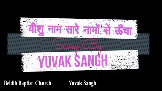 Yeshu Naam sare namon se ucha  यीशु नाम सारे नामों से ऊँचा [upl. by Ugo]