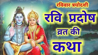 रवि प्रदोष व्रत कथा ।। Ravi Pradosh Vrat Katha ।। Pradosh Vrat Katha ।। Pradosh Vrat Ki Katha [upl. by Best817]