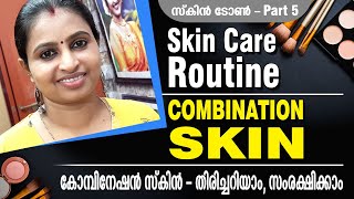 Combination Skin ശ്രദ്ധിക്കേണ്ട കാര്യങ്ങള്‍  Combination Skin Care Routine  Beauty Cutie Malayalam [upl. by Agna769]