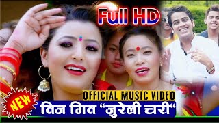 New Nepali Teej Song Jureli Chari 2074 quotजुरेली चरीquot Devi Gharti ampMadhav Sigdel [upl. by Nylde]