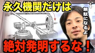 永久機関だけは絶対に発明するな！全部無駄になりますよ。【ひろゆき切り抜き】 [upl. by Earesed]