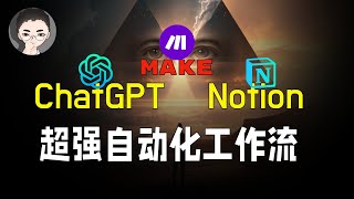 ChatGPT Make Notion Powerful 三个实操案例，揭示赚钱与商业机会，借助人工智能的力量，让你从求职到自己当老板 [upl. by Lil]