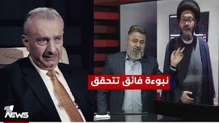 محمد الحسيني يؤكد نبوءة فائق الشيخ علي التغيير قادم  بمختلفالاراء مع قحطان عدنان [upl. by Solram]