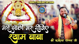 मेरी झोली भर दीजिए श्याम बाबा  Kanhaiya Mittal  New Kirtan  4K HDR [upl. by Okikuy]