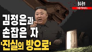 김정은과 손잡은 자진실의 방으로 공작관 하이라이트 [upl. by Charyl]