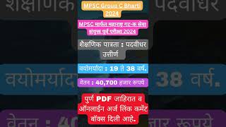 सरकारी नोकरीची सुवर्णसंधी ✅✅ MPSC Group C Bharti 2024 ✅✅ Maharashtrajobs jobs [upl. by Anny471]