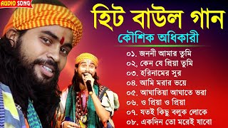 হিটকরা বাউল গান  কৌশিক অধিকারী  Baul Hit Gaan  Bengali Baul Song  Bengali Folk Song nonstop 2023 [upl. by Lazarus]