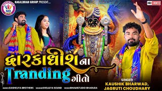 દ્વારકાધીશ ના Tranding ગીતો  Kaushik Bharwad  Dwarka Live Program  Vol 02 [upl. by Scarlet]