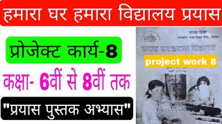 हमारा घर हमारा विद्यालय प्रयास कक्षा 6 से 8 तक प्रोजेक्ट कार्य 8 Paryas abhyas pustak project work 8 [upl. by Tessie357]