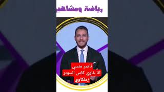 ناصر منسي انا غاوي انا غاوي كاس السوبر زملكاوي  ابراهيم عبدالجواد رياضةومشاهير الزمالك [upl. by Ahtram]